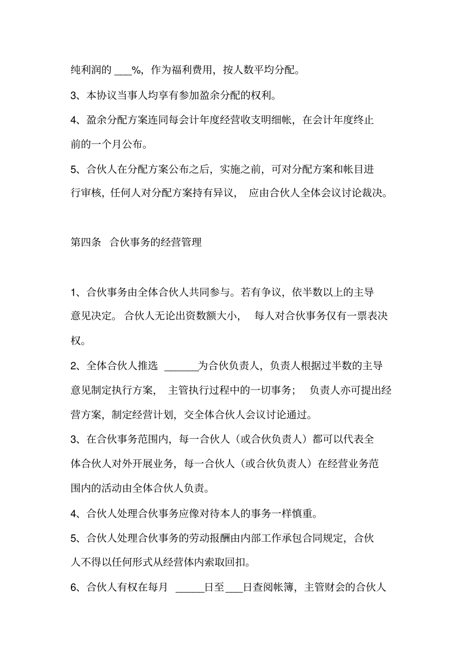 企业合伙人合作协议示范文本_第3页