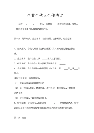 企业合伙人合作协议示范文本