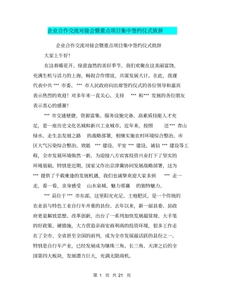 企业合作交流对接会暨重点项目集中签约仪式致辞