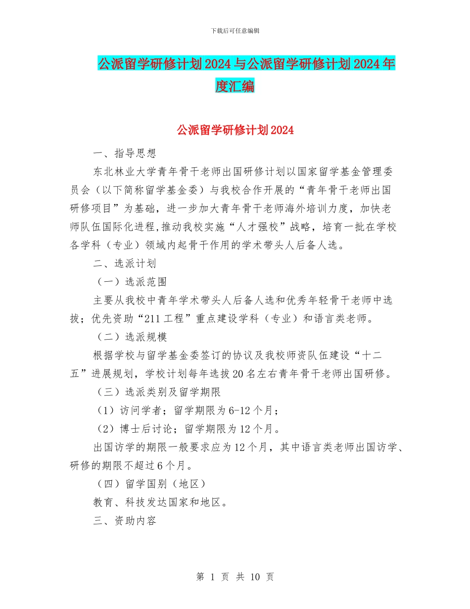 公派留学研修计划2024与公派留学研修计划2024年度汇编_第1页