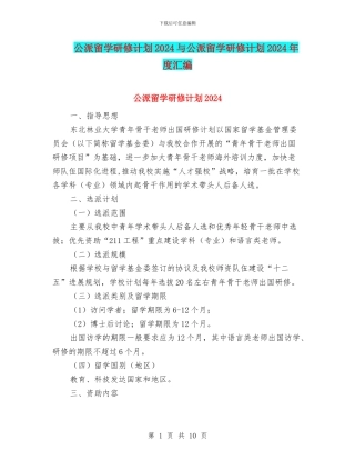 公派留学研修计划2024与公派留学研修计划2024年度汇编
