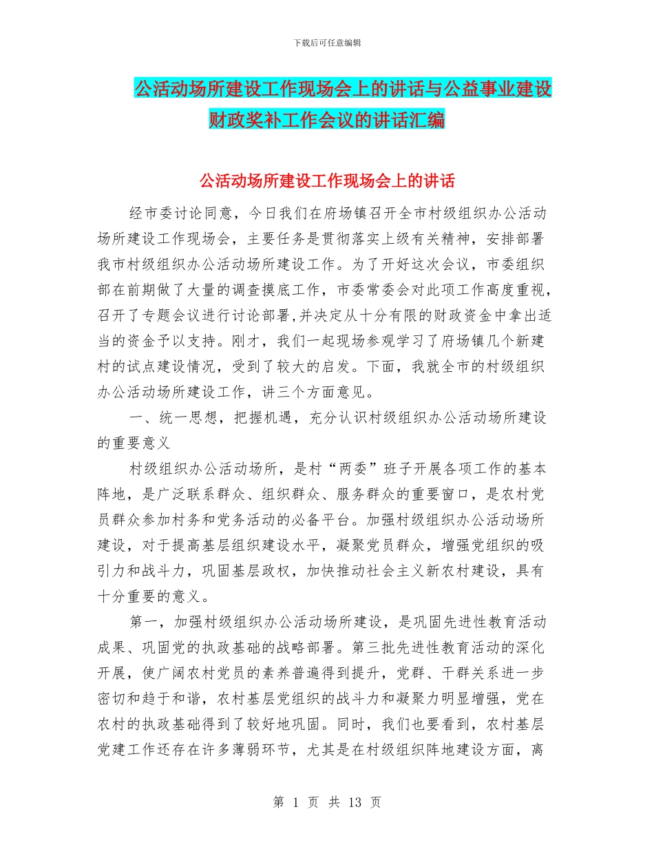公活动场所建设工作现场会上的讲话与公益事业建设财政奖补工作会议的讲话汇编_第1页