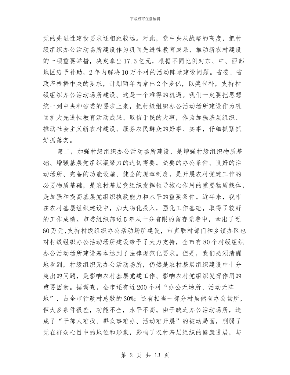 公活动场所建设工作现场会上的讲话与公益事业建设财政奖补工作会议的讲话汇编_第2页