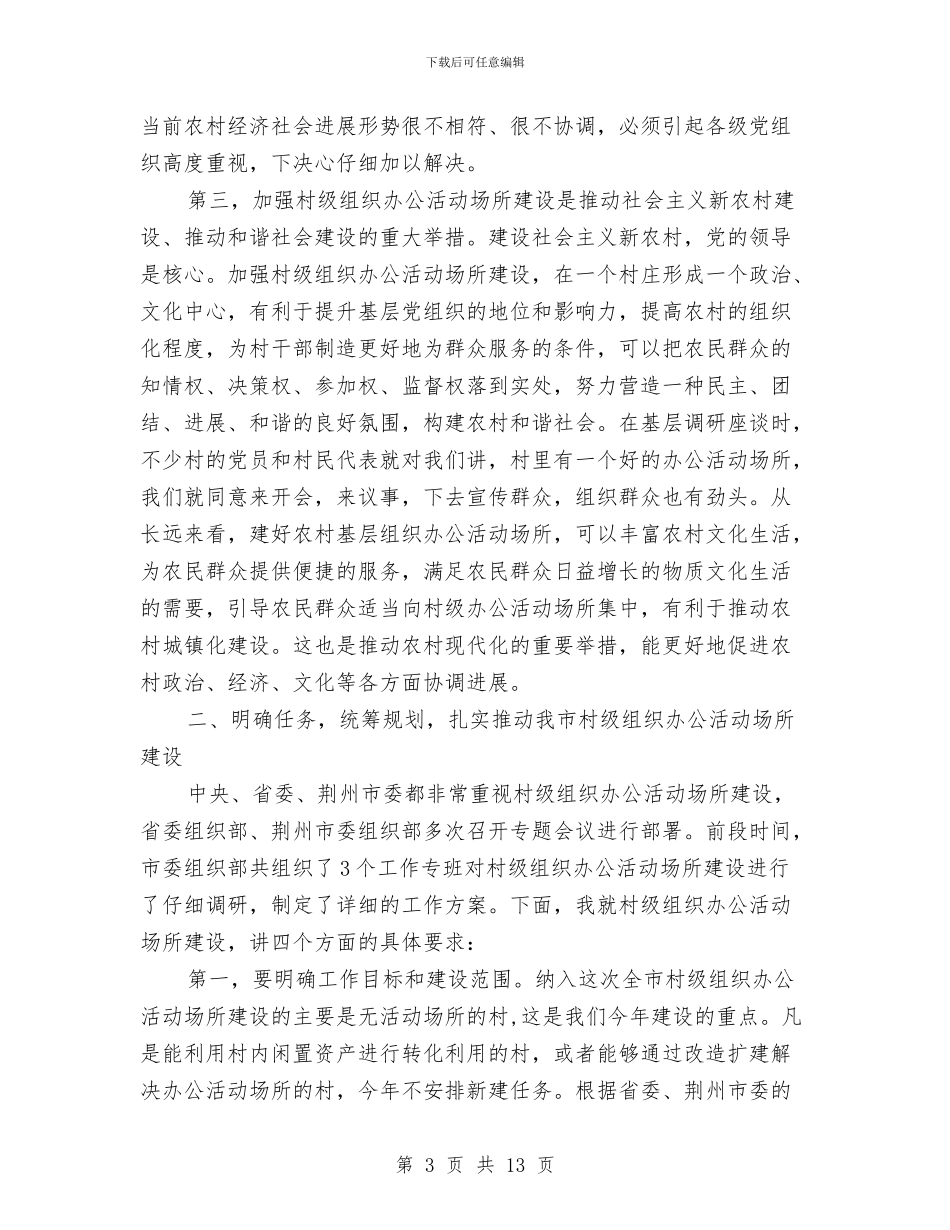 公活动场所建设工作现场会上的讲话与公益事业建设财政奖补工作会议的讲话汇编_第3页