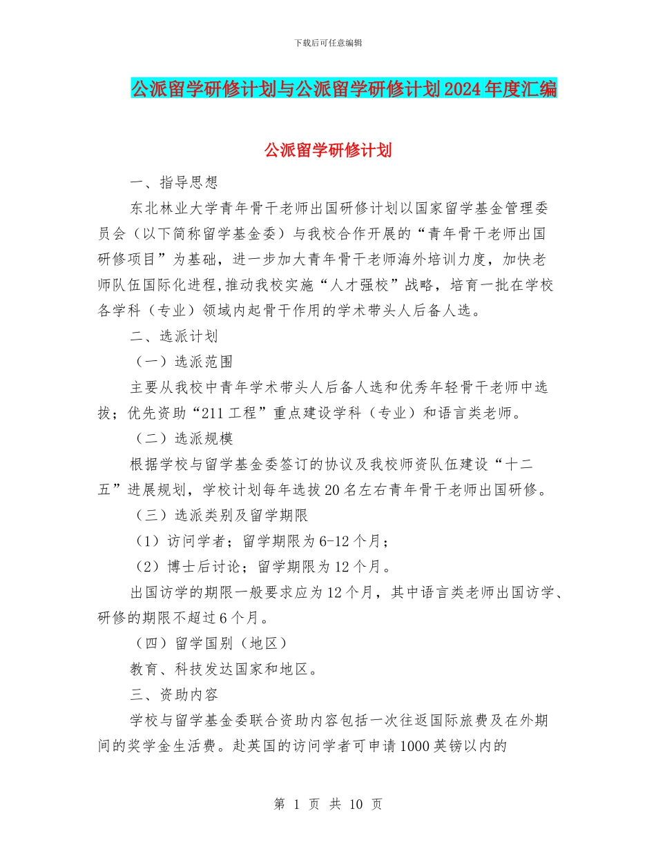 公派留学研修计划与公派留学研修计划2024年度汇编_第1页