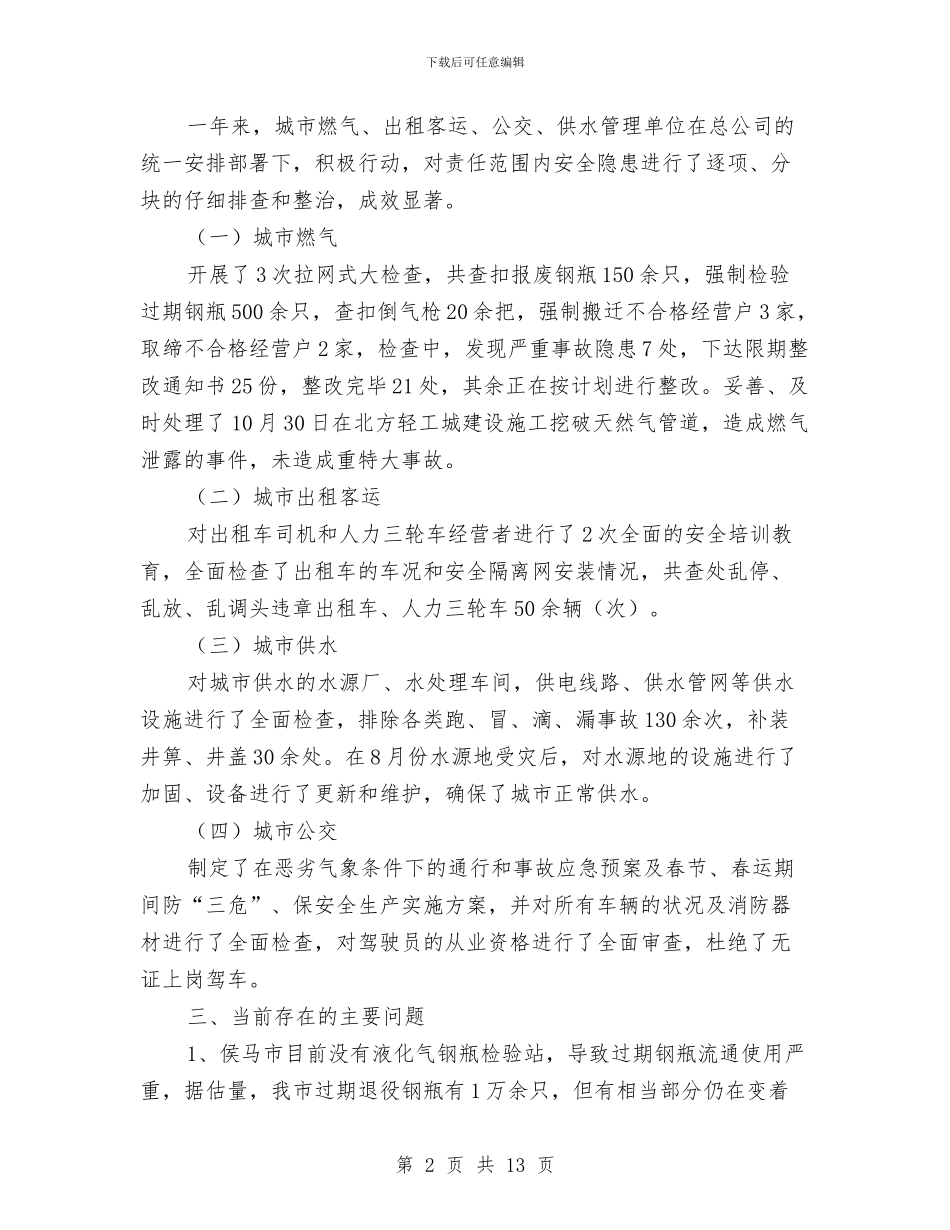 公用事业局2024年安全生产工作总结与公疗医院2024年工作总结汇编_第2页