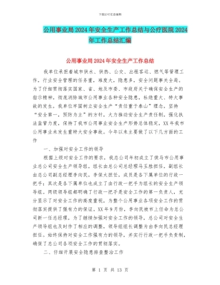 公用事业局2024年安全生产工作总结与公疗医院2024年工作总结汇编