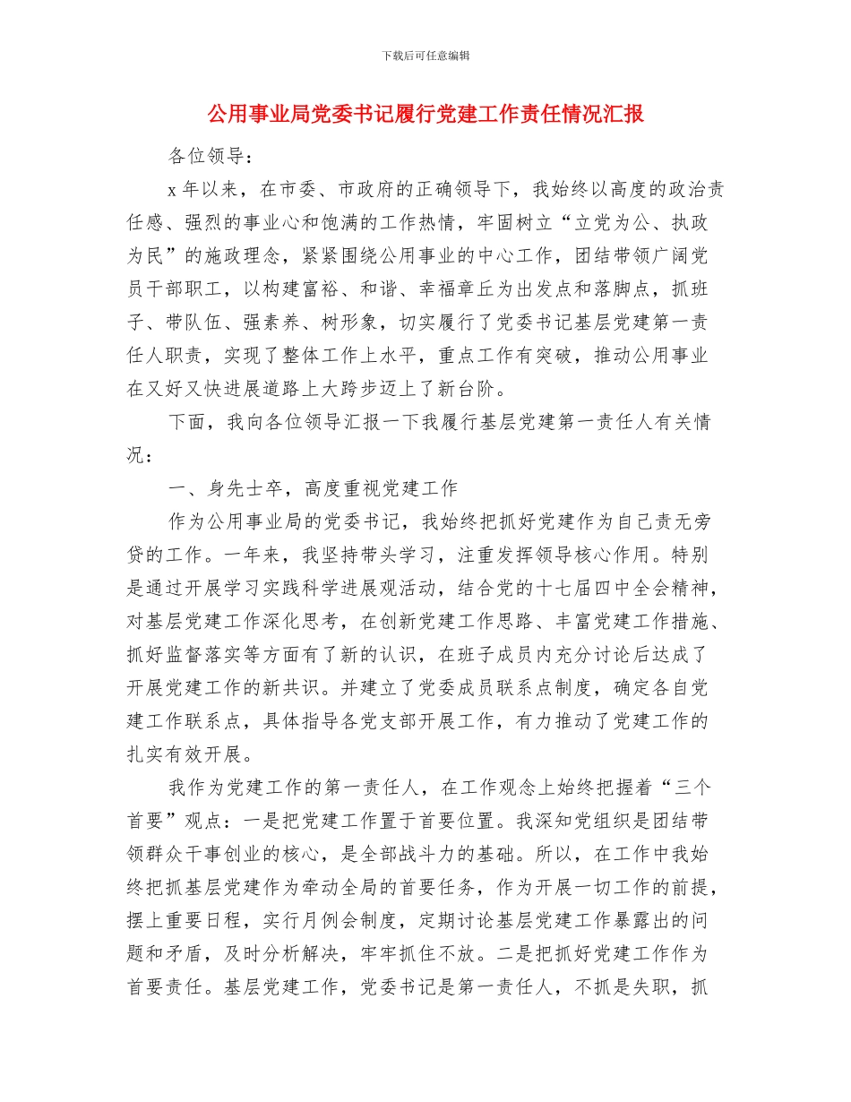 公物管理制度与公用事业局党委书记履行党建工作责任情况汇报汇编_第3页