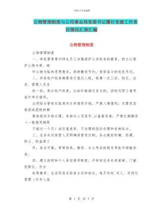 公物管理制度与公用事业局党委书记履行党建工作责任情况汇报汇编
