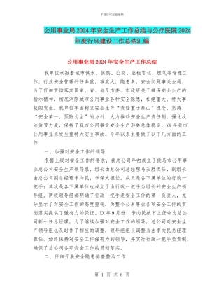 公用事业局2024年安全生产工作总结与公疗医院2024年度行风建设工作总结汇编
