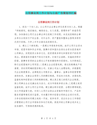 公用事业局工作计划与公益广告策划书汇编