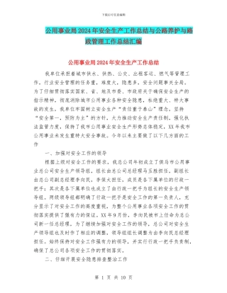 公用事业局2024年安全生产工作总结与公路养护与路政管理工作总结汇编