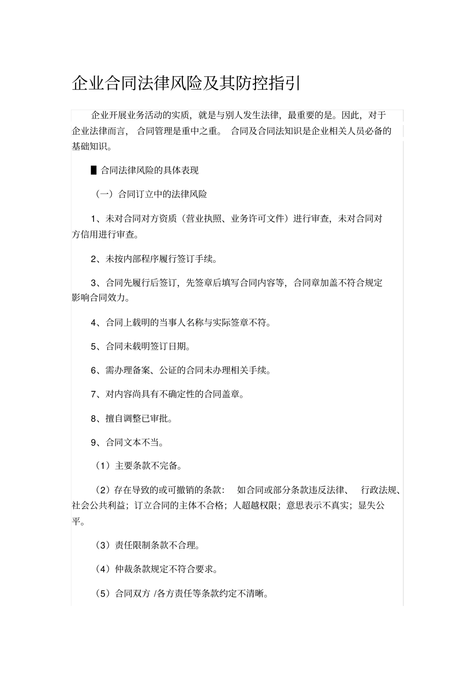 企业合同法律风险及其防控指引_第1页