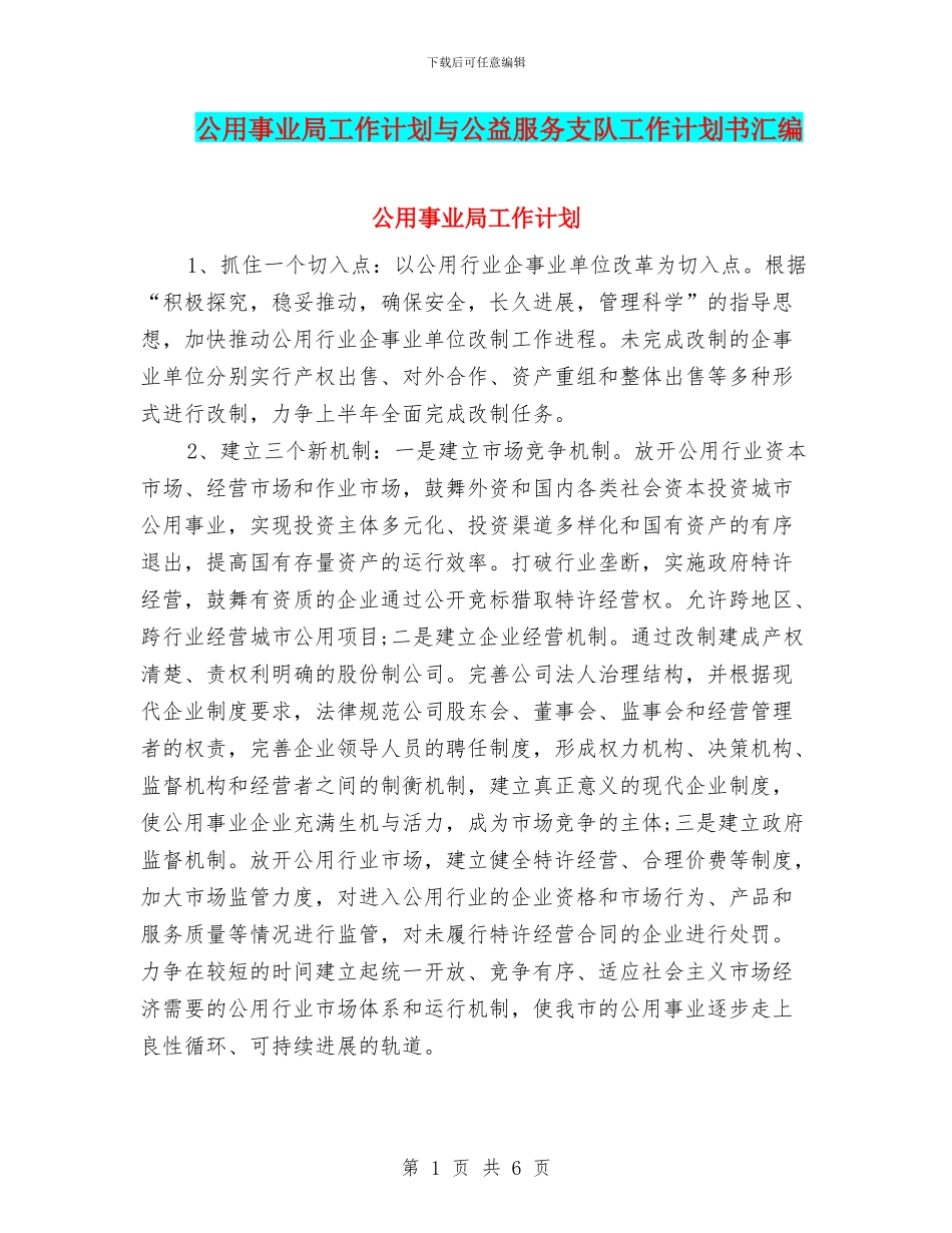 公用事业局工作计划与公益服务支队工作计划书汇编_第1页