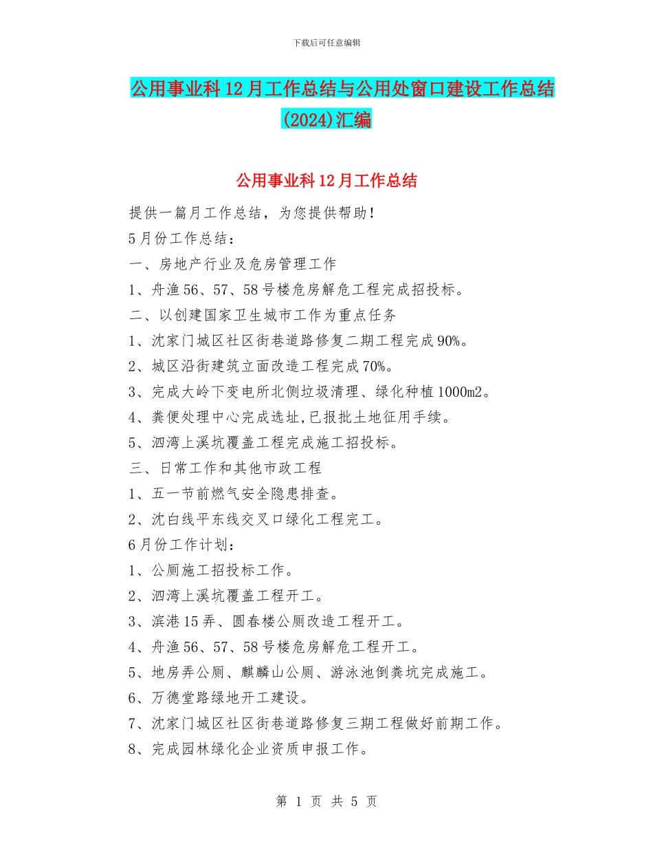 公用事业科12月工作总结与公用处窗口建设工作总结汇编_第1页