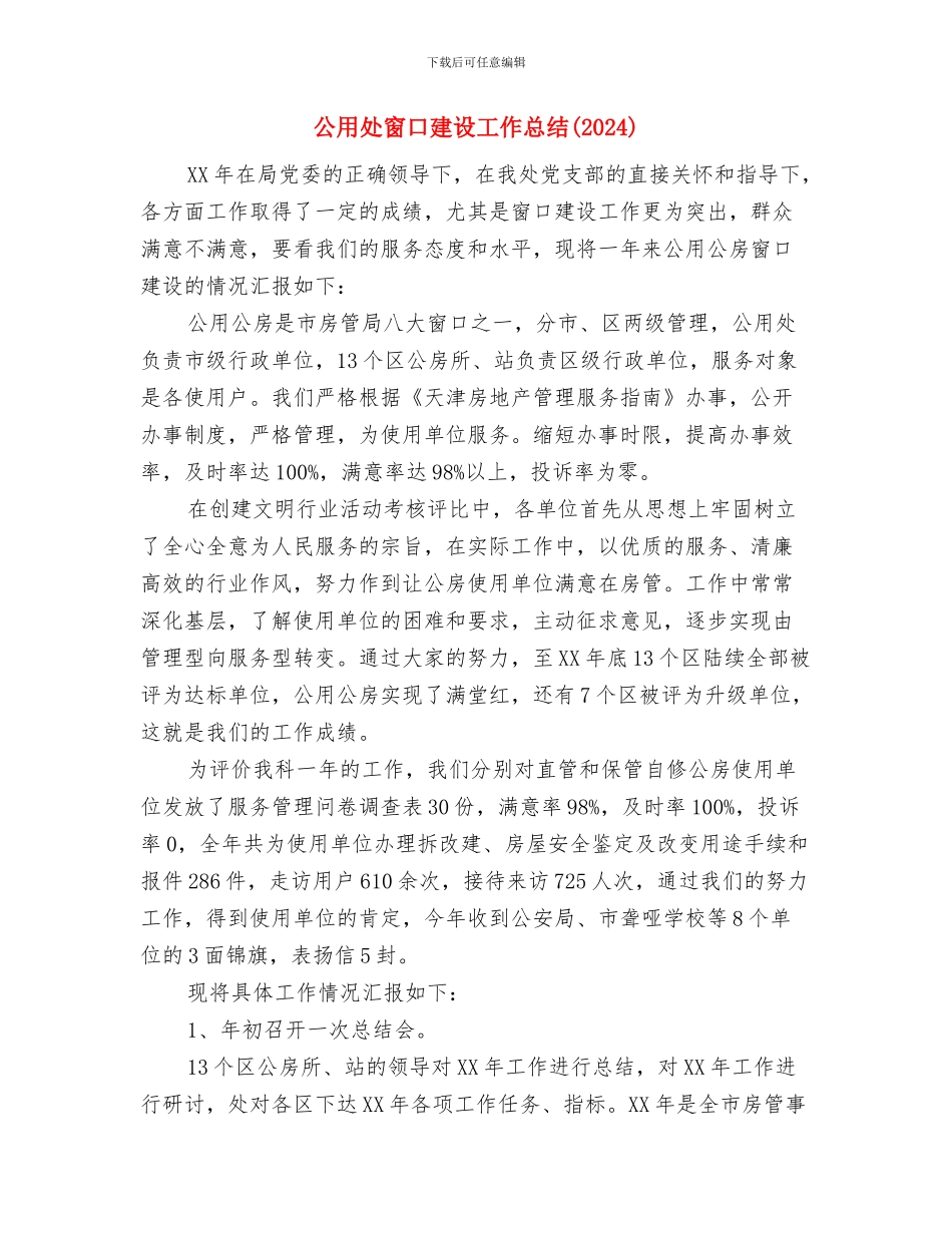 公用事业科12月工作总结与公用处窗口建设工作总结汇编_第3页