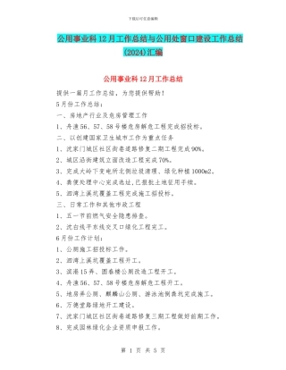 公用事业科12月工作总结与公用处窗口建设工作总结汇编