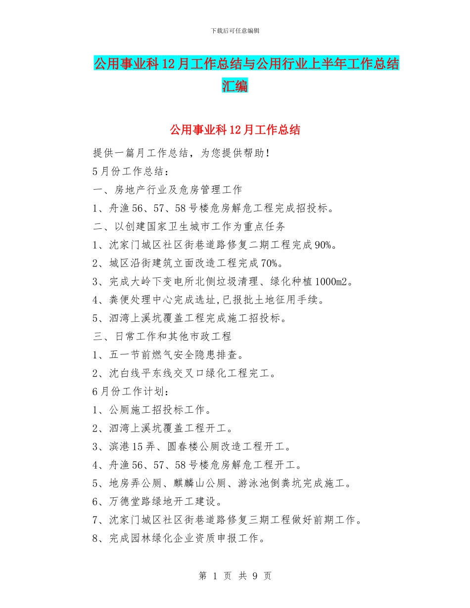 公用事业科12月工作总结与公用行业上半年工作总结汇编_第1页