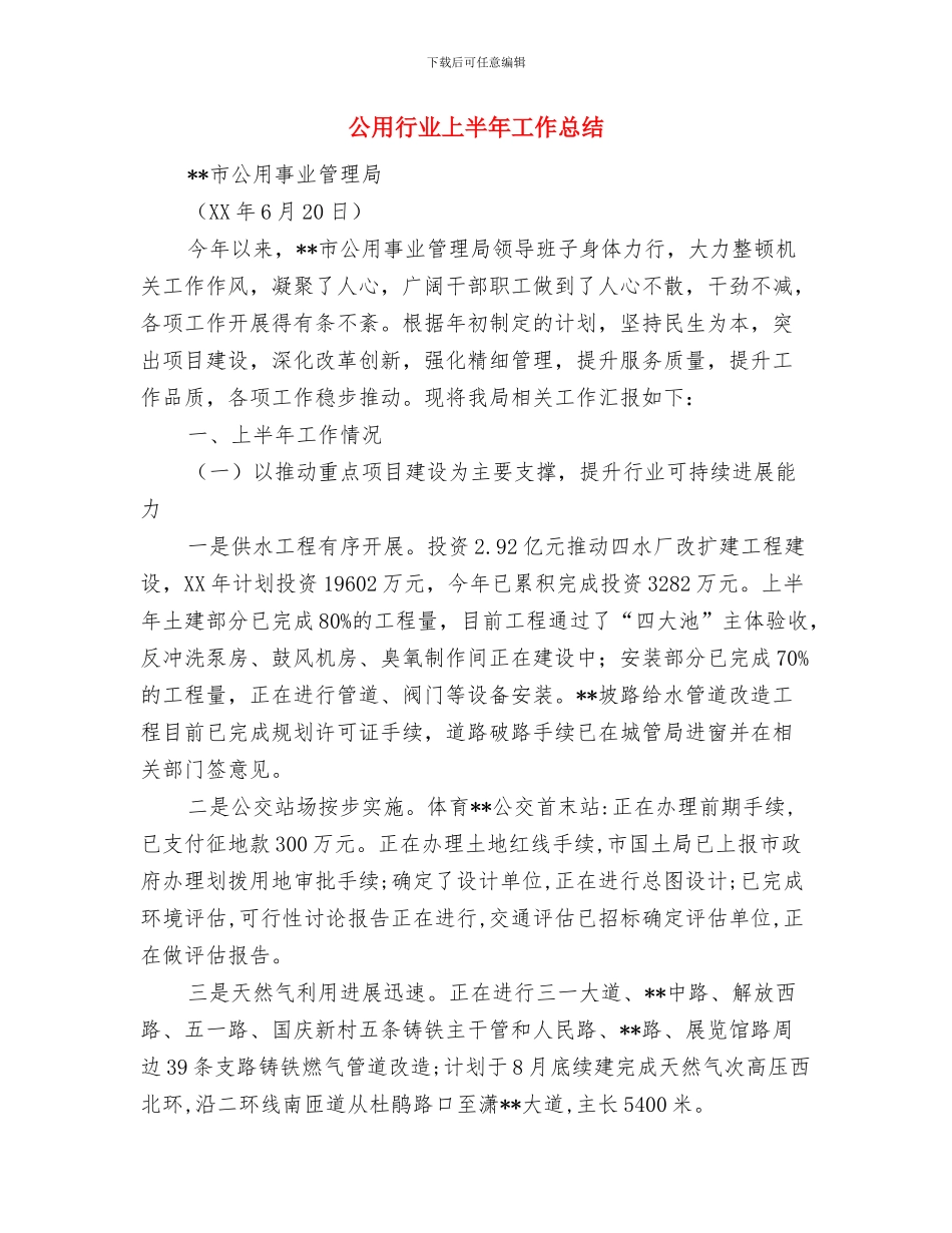 公用事业科12月工作总结与公用行业上半年工作总结汇编_第3页