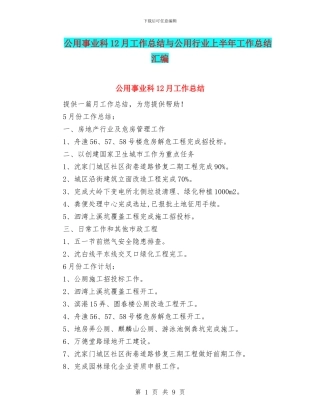 公用事业科12月工作总结与公用行业上半年工作总结汇编