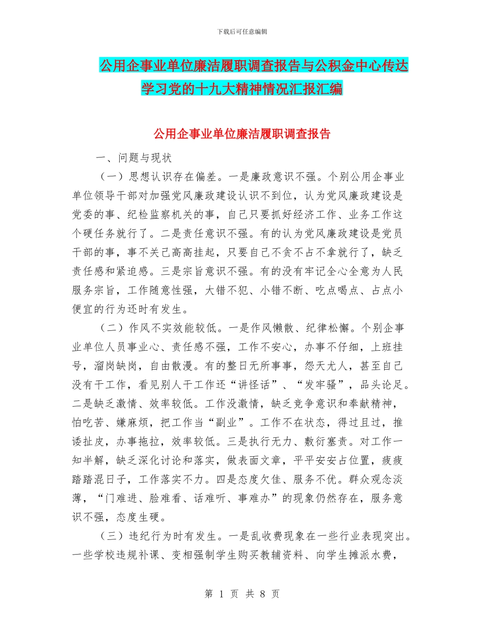 公用企事业单位廉洁履职调查报告与公积金中心传达学习党的十九大精神情况汇报汇编_第1页