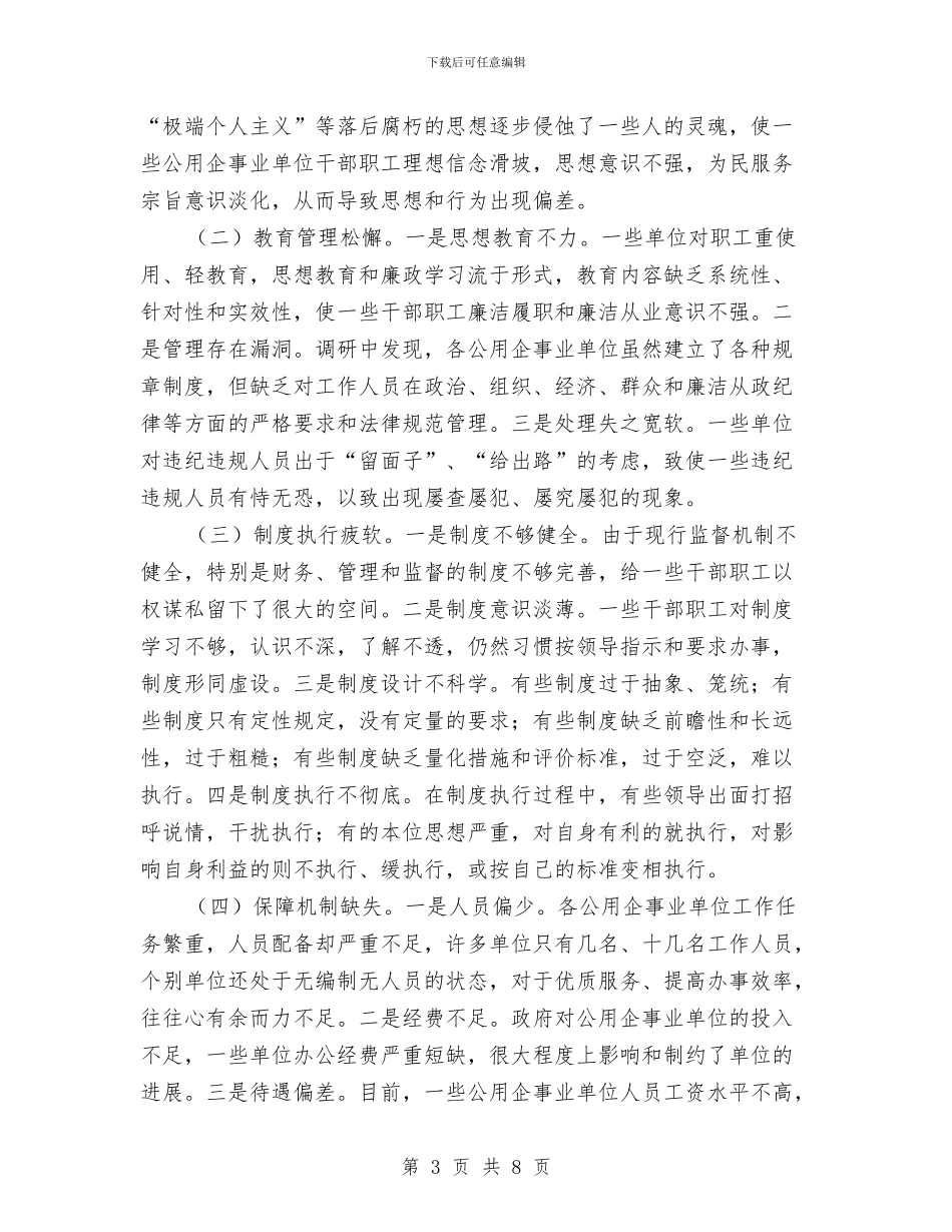 公用企事业单位廉洁履职调查报告与公积金中心传达学习党的十九大精神情况汇报汇编_第3页