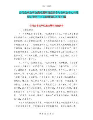 公用企事业单位廉洁履职调查报告与公积金中心传达学习党的十九大精神情况汇报汇编