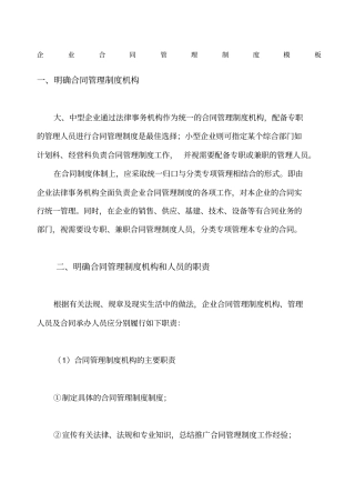 企业合同管理制度撰写