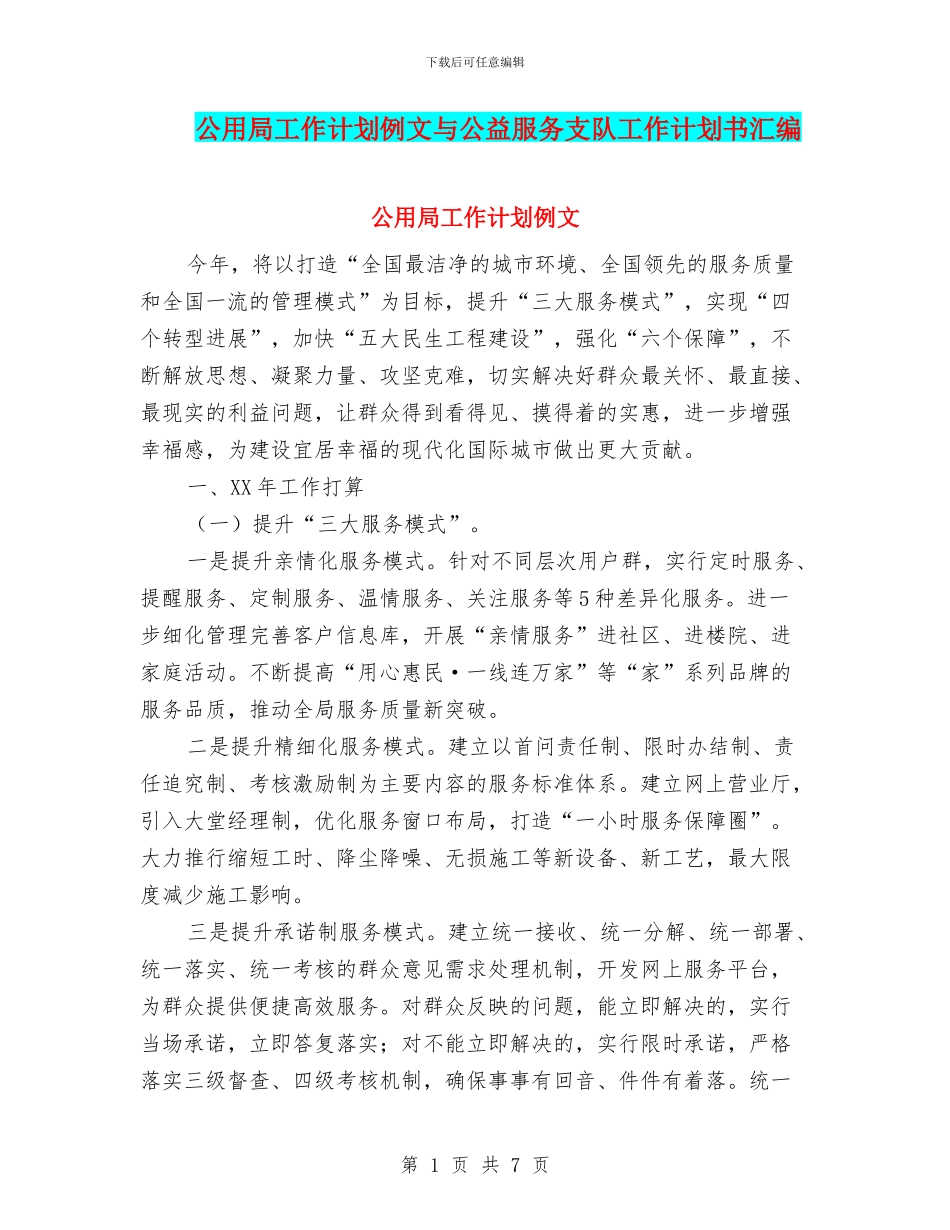 公用局工作计划例文与公益服务支队工作计划书汇编_第1页