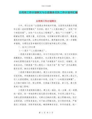 公用局工作计划例文与公益服务支队工作计划书汇编