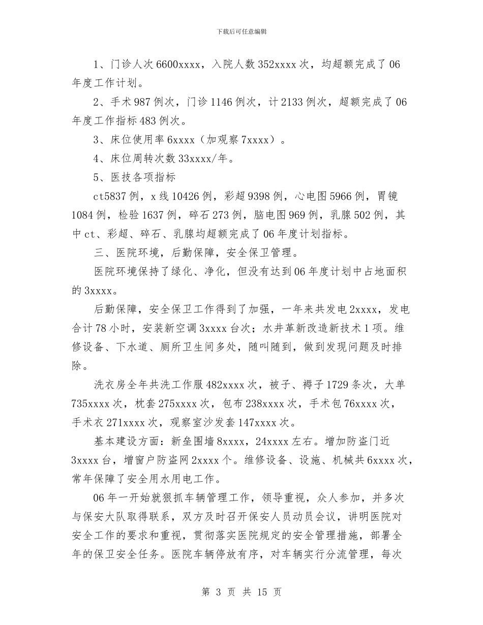 公疗医院2024年工作总结与公路养护与路政管理工作总结汇编_第3页