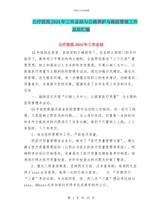 公疗医院2024年工作总结与公路养护与路政管理工作总结汇编