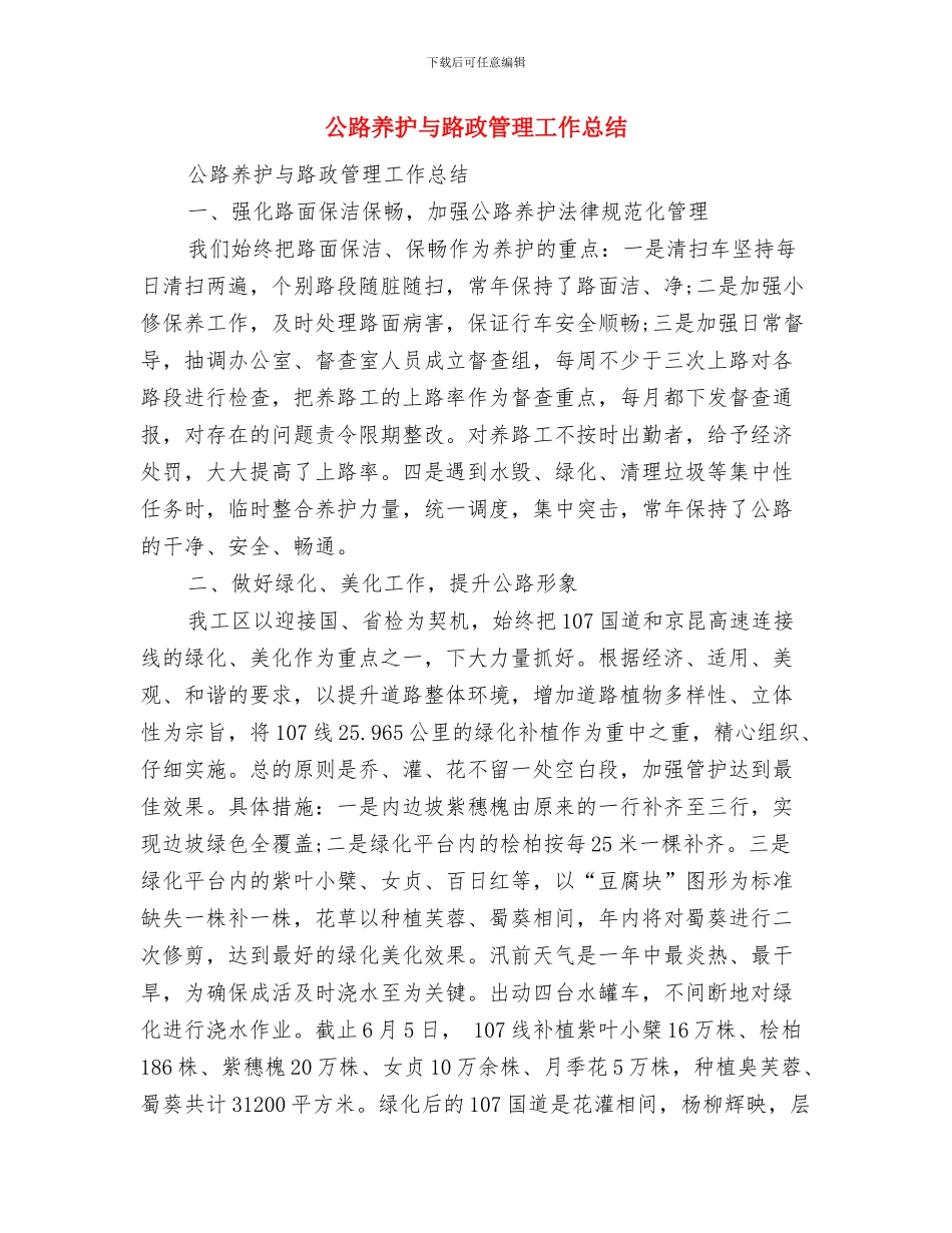 公疗医院2024年度行风建设工作总结与公路养护与路政管理工作总结汇编_第3页