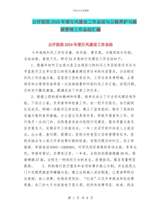 公疗医院2024年度行风建设工作总结与公路养护与路政管理工作总结汇编