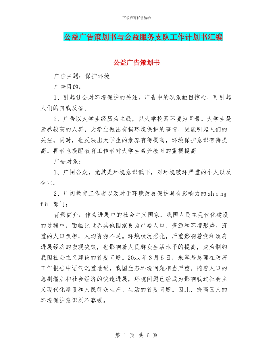 公益广告策划书与公益服务支队工作计划书汇编_第1页