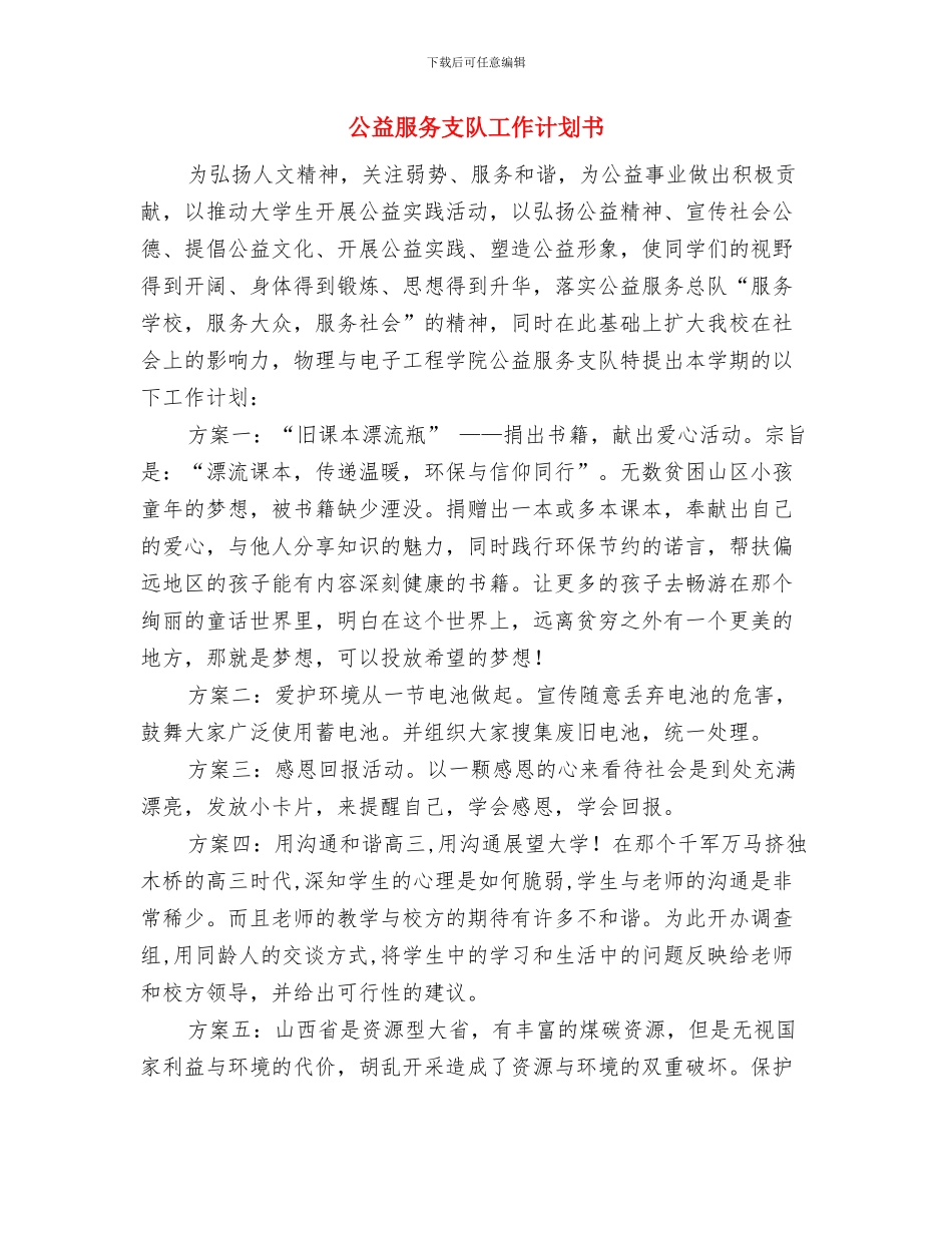 公益广告策划书与公益服务支队工作计划书汇编_第3页