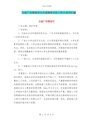 公益广告策划书与公益服务支队工作计划书汇编