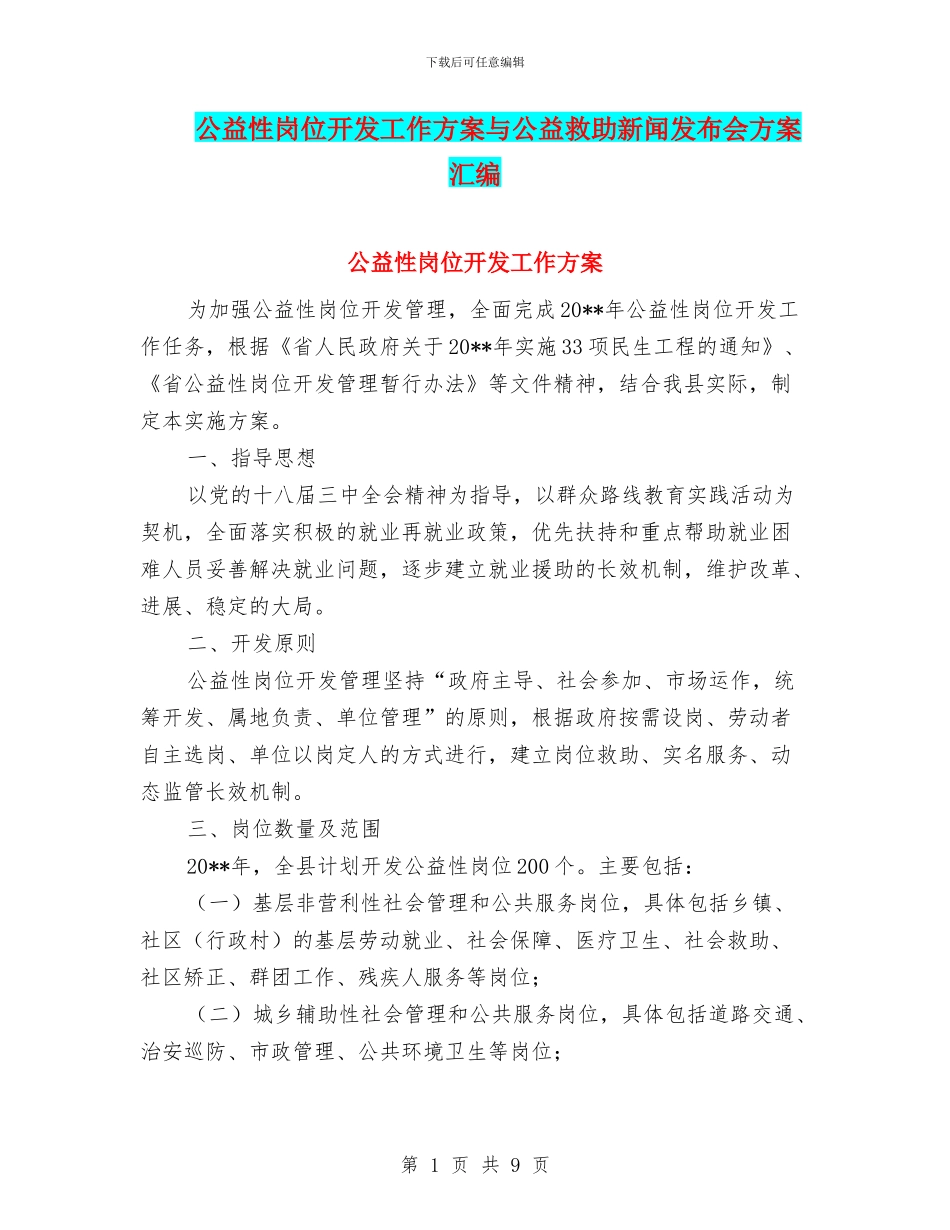 公益性岗位开发工作方案与公益救助新闻发布会方案汇编_第1页