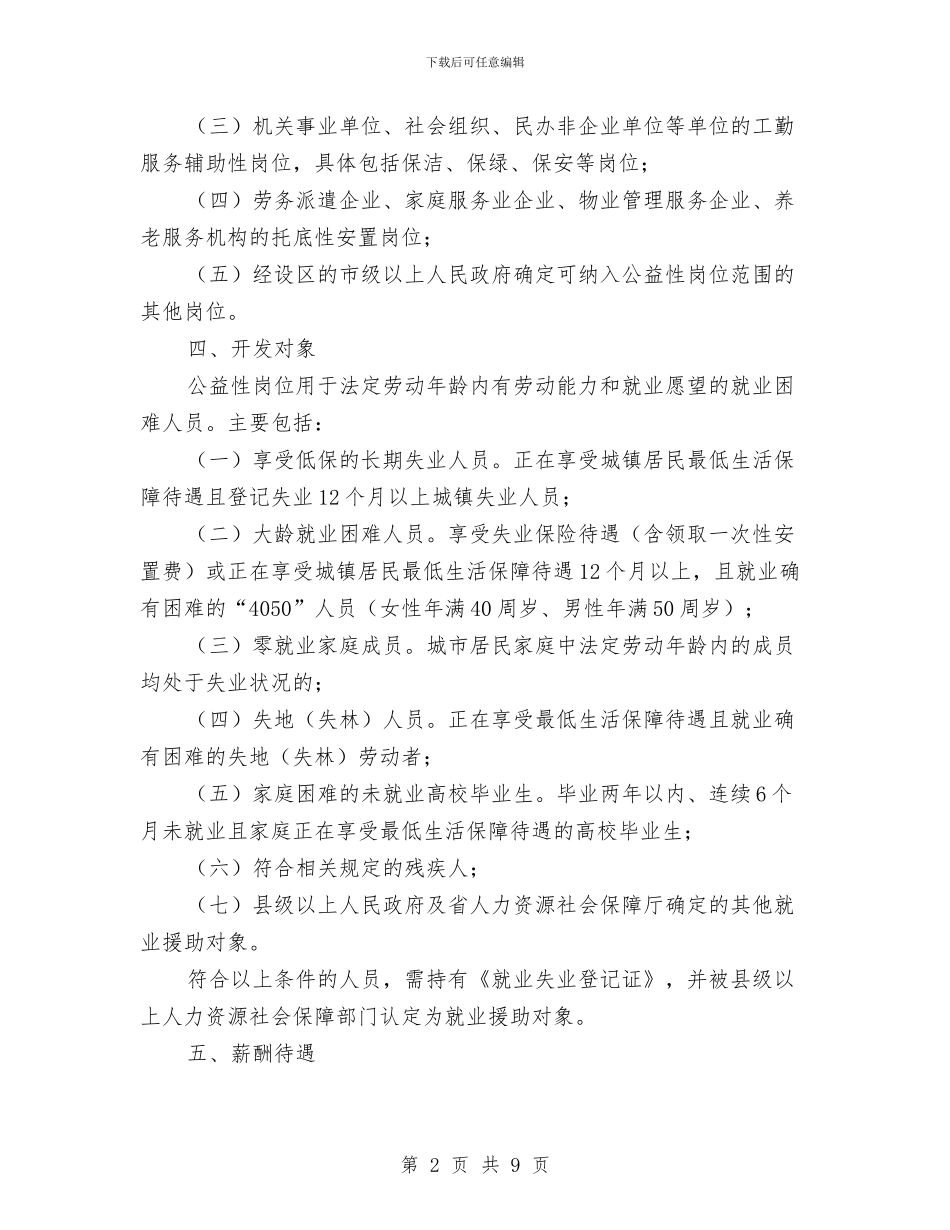 公益性岗位开发工作方案与公益救助新闻发布会方案汇编_第2页