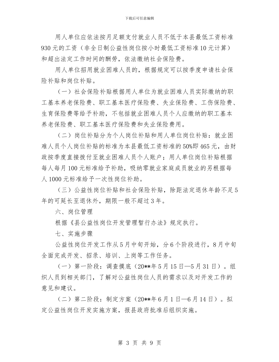 公益性岗位开发工作方案与公益救助新闻发布会方案汇编_第3页