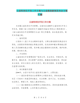 公益性岗位开发工作方案与公益救助新闻发布会方案汇编