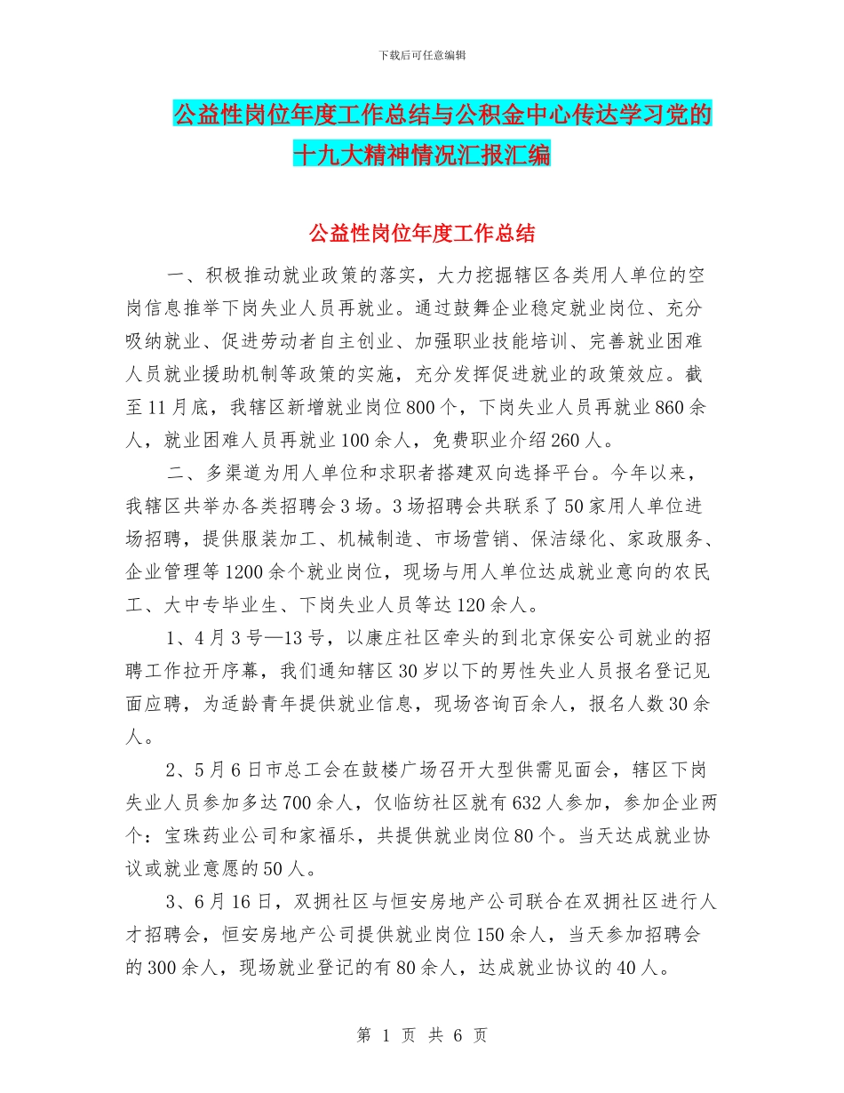 公益性岗位年度工作总结与公积金中心传达学习党的十九大精神情况汇报汇编_第1页