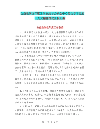 公益性岗位年度工作总结与公积金中心传达学习党的十九大精神情况汇报汇编
