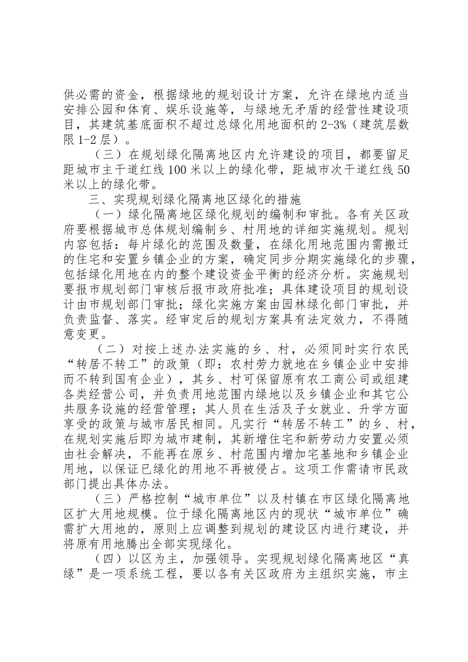 改变绿化规划、绿化用地的使用性质审批范文合集_第3页