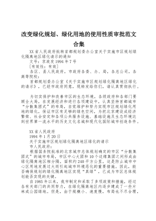 改变绿化规划、绿化用地的使用性质审批范文合集