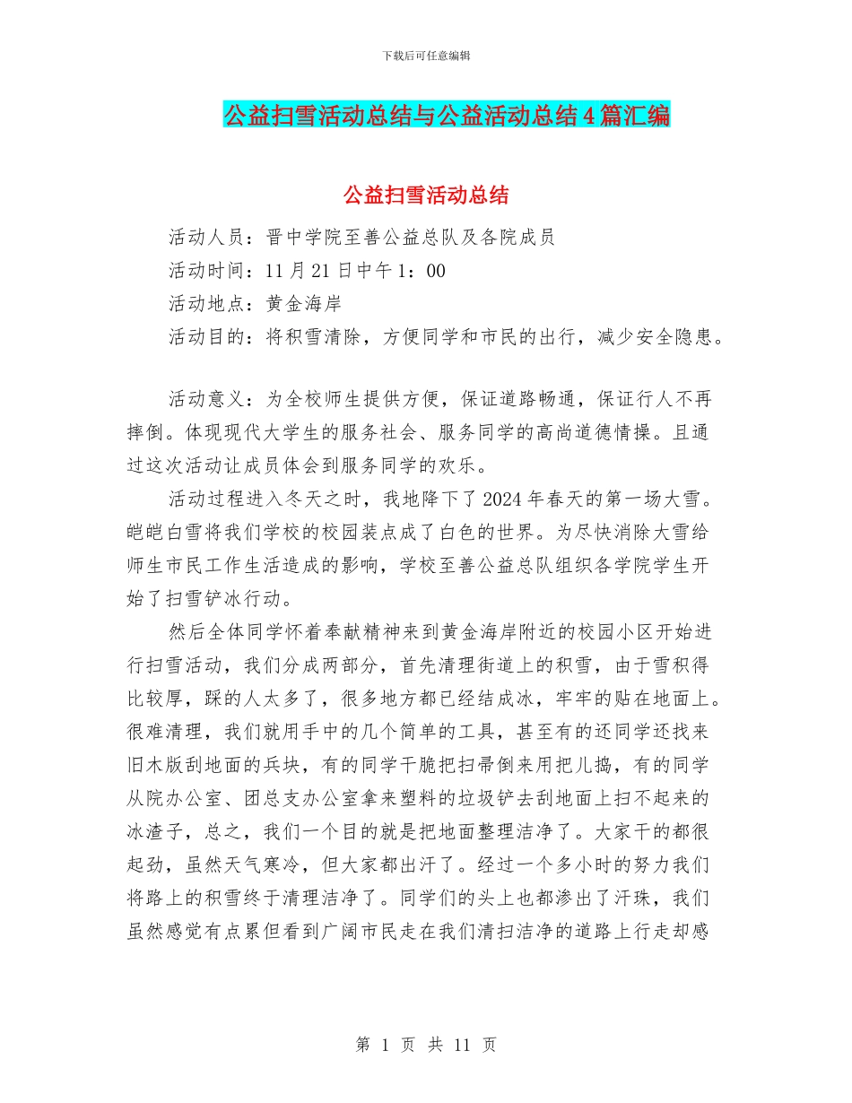 公益扫雪活动总结与公益活动总结4篇汇编_第1页