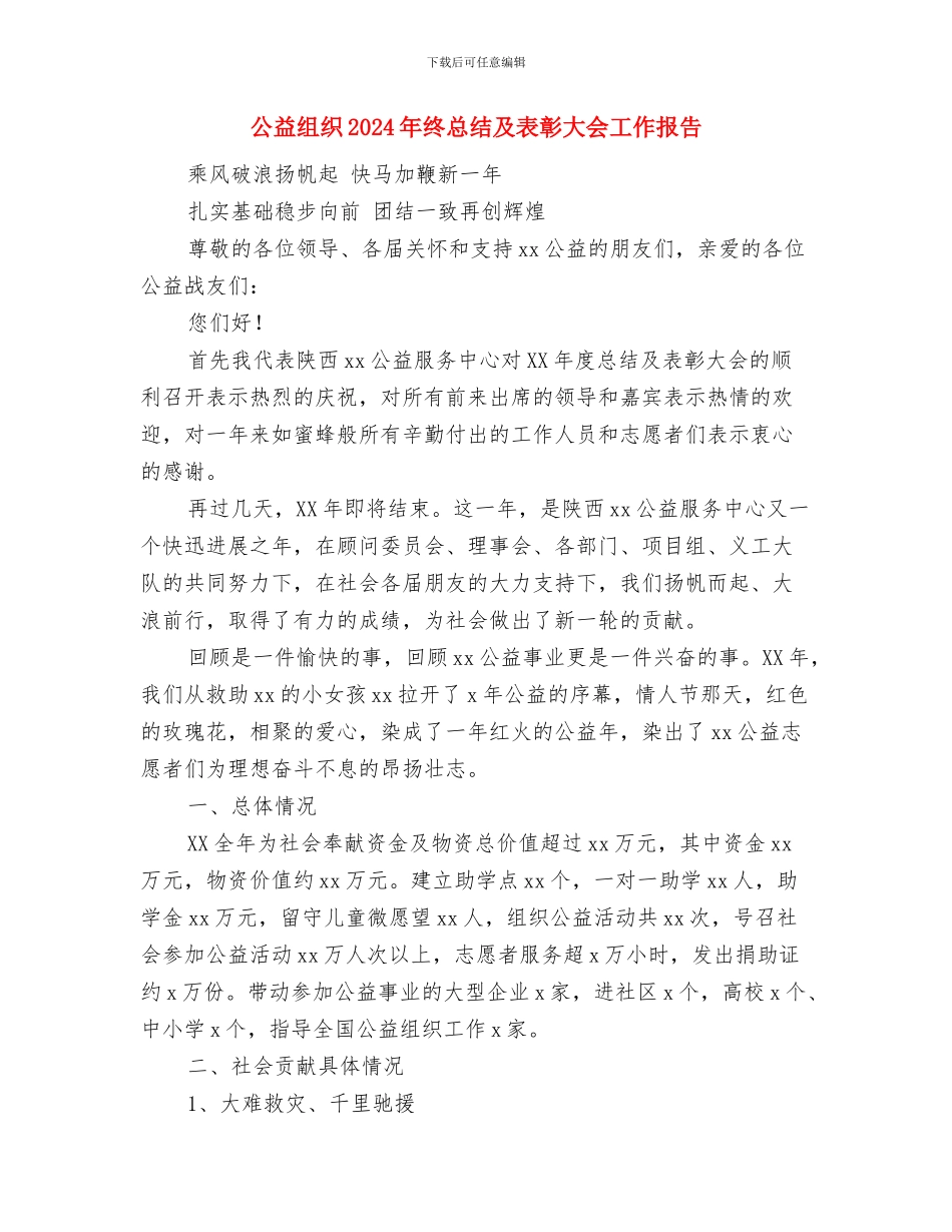 公益扫雪活动总结与公益组织2024年终总结及表彰大会工作报告汇编_第3页