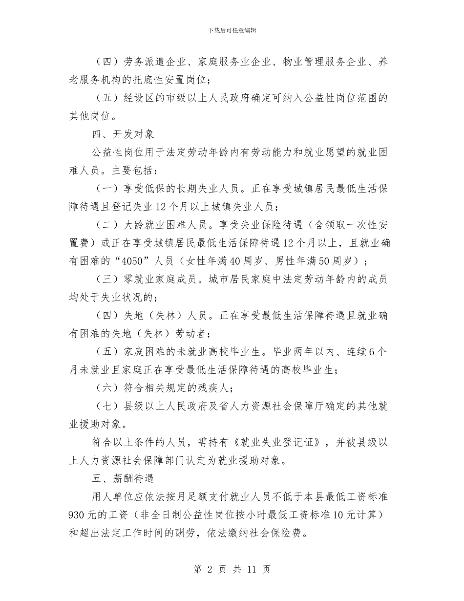 公益性岗位开发工作方案与公益救助活动方案汇编_第2页
