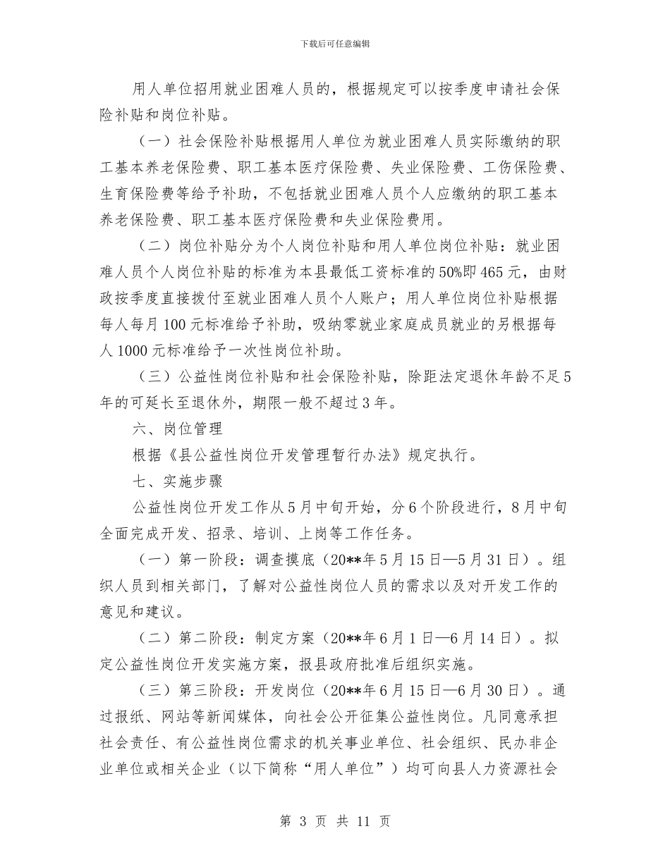 公益性岗位开发工作方案与公益救助活动方案汇编_第3页
