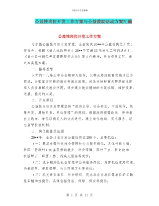 公益性岗位开发工作方案与公益救助活动方案汇编